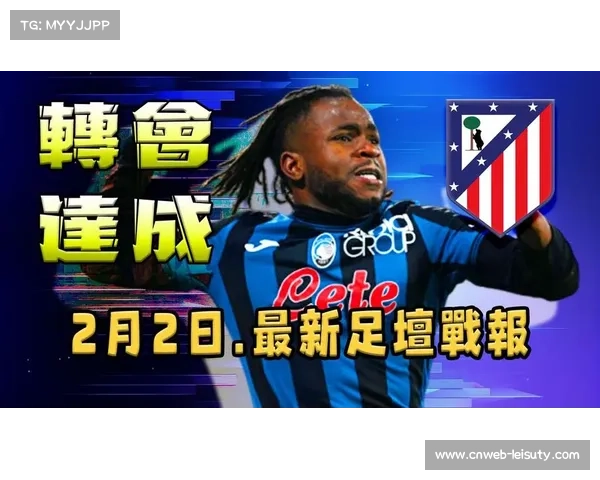 意甲冬季转会窗总结:卢克曼成标王,马竞豪掷7500万欧元